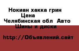 Нокиан хакка грин2 › Цена ­ 4 000 - Челябинская обл. Авто » Шины и диски   